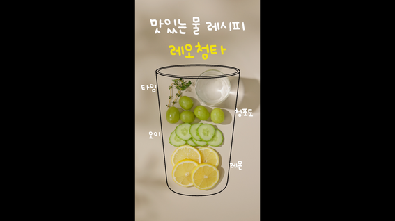두둠 포트폴리오 - 서울시 식생활종합지원센터 맛있는 물 레시피 숏츠 영상 | 1편