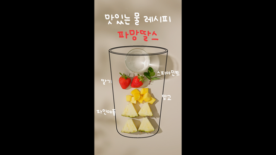 두둠 포트폴리오 - 서울시 식생활종합지원센터 맛있는 물 레시피 숏츠 영상 | 4편