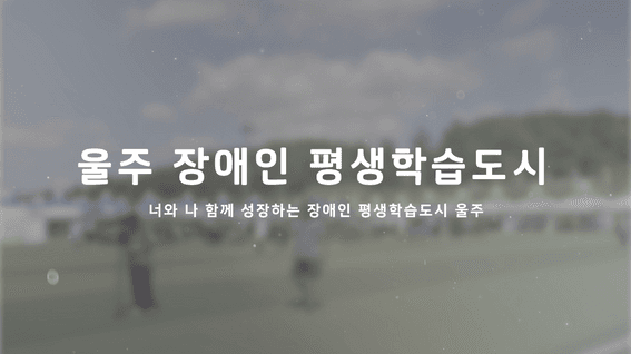 두둠 포트폴리오 - 장애인평생학습도시 연간 프로젝트 사업 성과보고영상