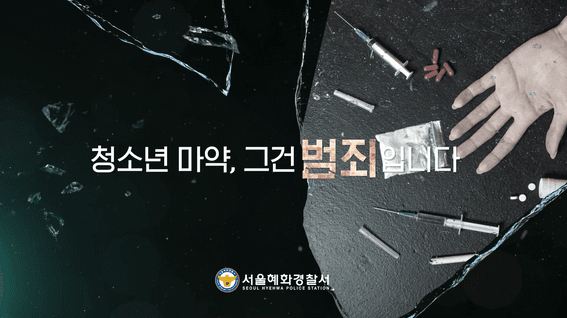 두둠 포트폴리오 - 혜화경찰서 청소년 마약 근절 캠페인 행사 영상