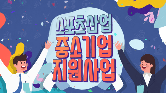두둠 포트폴리오 - 국민체육진흥공단 스포츠산업지원 홍보 영상