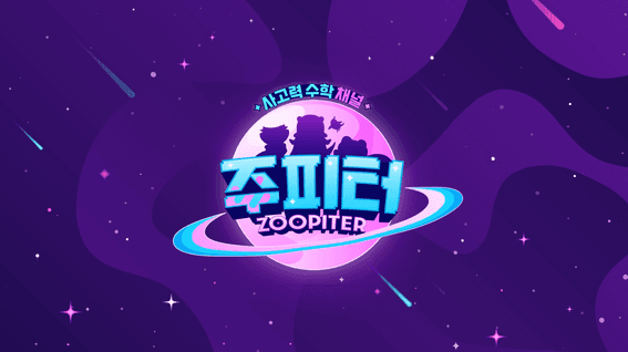 두둠 포트폴리오 - 쥬피터 사고력 수학 유튜브 채널 인트로 영상