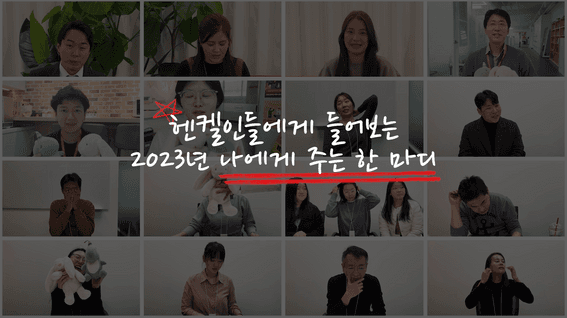 두둠 포트폴리오 - 헨켈코리아 사내 연말 행사용 유튜브 콘텐츠 영상
