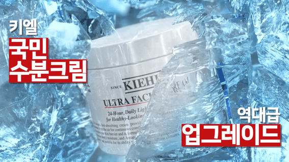 두둠 포트폴리오 - 키엘 울트라 훼이셜 크림 광고 영상