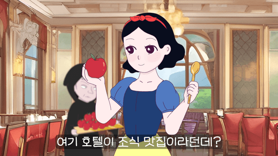 두둠 포트폴리오 - 도와줘!민족 서비스 애니메이션 홍보 영상 | 백설공주 편