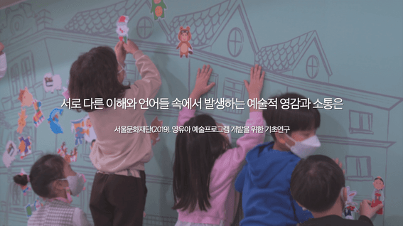 두둠 포트폴리오 - 서울문화재단 유아예술교육 인터뷰 홍보 영상