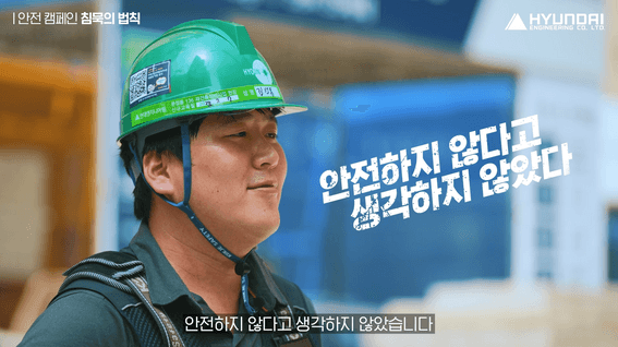 두둠 포트폴리오 - 현대엔지니어링 안전캠페인 소개 영상 | 침묵의 법칙