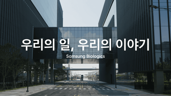두둠 포트폴리오 - 삼성바이오로직스 브랜드 다큐멘터리 영상