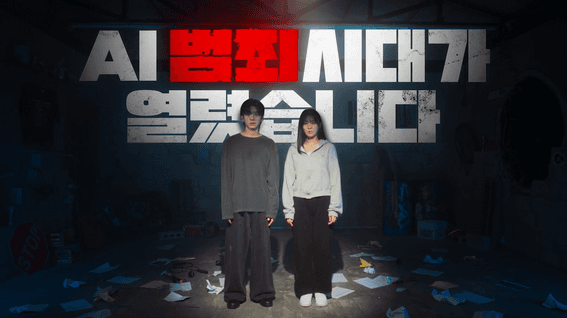 두둠 포트폴리오 - 인천경찰청ㅣAI 범죄시대가 열렸습니다