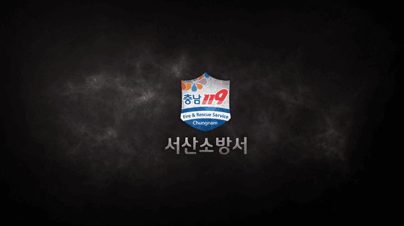 두둠 포트폴리오 - 서산소방서 정책 및 현황 홍보 영상