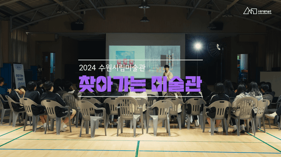 두둠 포트폴리오 - 2024년 수원시립만석전시관 하반기 청소년 및 가족 참여형 워크숍ㅣ찾아가는 미술관