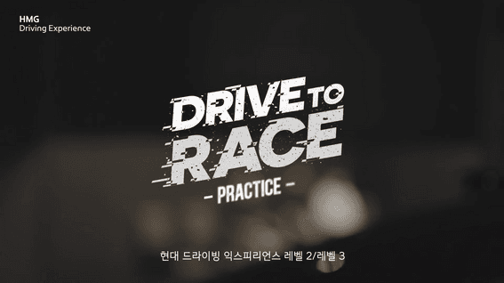 두둠 포트폴리오 - 현대자동차 HMG 드라이빙 익스피리언스ㅣDrive To Race