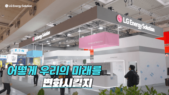 두둠 포트폴리오 - [LG에너지솔루션]ㅣ해외 전시 정보 콘텐츠