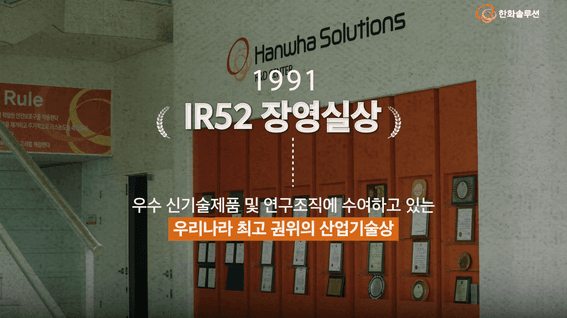 두둠 포트폴리오 - [한화솔루션]ㅣ장영실상 수상 콘텐츠 제작