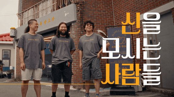 두둠 포트폴리오 - [강릉시청]ㅣ주룩주룩 양조장 인터뷰
