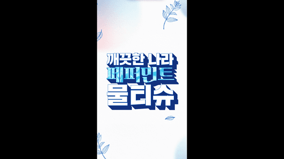 두둠 포트폴리오 - 깨끗한나라ㅣ물티슈 숏폼 광고영상