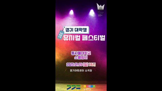 두둠 포트폴리오 - [경기문화재단]ㅣ대학생 뮤지컬 페스티벌 스펠링비