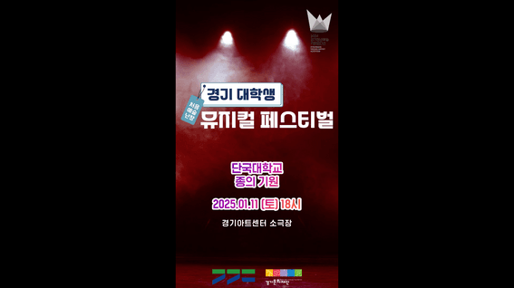두둠 포트폴리오 - [경기문화재단]ㅣ경기 대학생 뮤지컬 페스티벌 종의기원