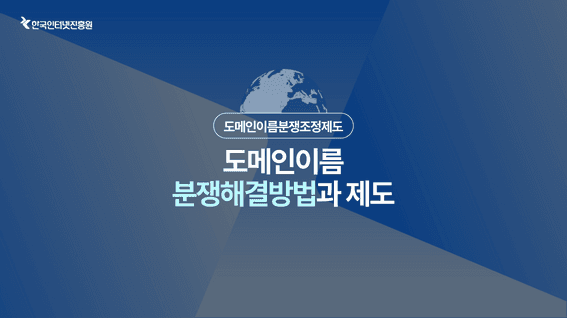 두둠 포트폴리오 - [한국인터넷진흥원]ㅣ도메인 이름 분쟁 조정 제도 홍보 영상