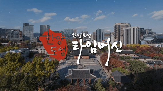 두둠 포트폴리오 - [서울시]ㅣ한양도성 프로젝트 중간 보고 영상