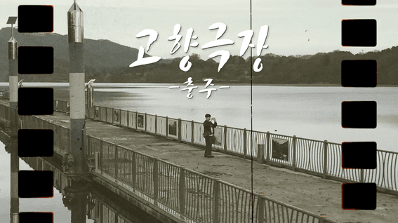 두둠 포트폴리오 - [한국관광공사]ㅣ고향극장 충주편