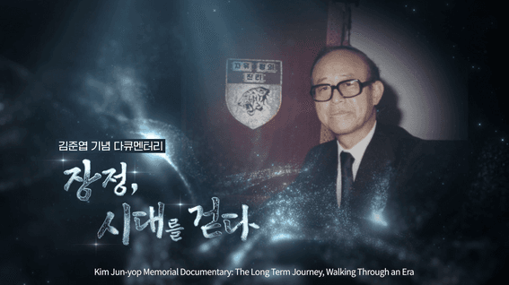 두둠 포트폴리오 - [고려대학교 아세아문제연구원]ㅣ독립운동가 김준엽 다큐멘터리 전시 영상