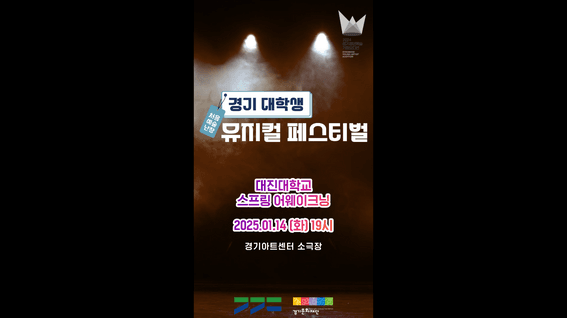 두둠 포트폴리오 - [경기문화재단]ㅣ대학생 뮤지컬 페스티벌 스프링 어웨이크닝