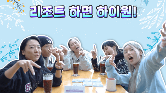 두둠 포트폴리오 - [하이원]ㅣ인플루언서 유튜브 예능