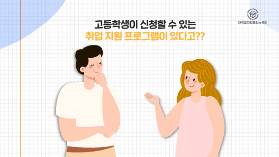 두둠 포트폴리오 - [한신대학교] 일자리플러스센터 고맞고 홍보영상