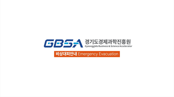 두둠 포트폴리오 - 경기도경제과학진흥원ㅣ대관시설 피난안내영상(국/영문)