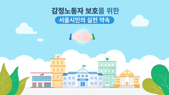 두둠 포트폴리오 - 서울시 감정노동센터ㅣ감정노동자 보호 캠페인 정책홍보영상