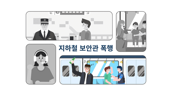 두둠 포트폴리오 - 서울시 감정노동센터ㅣ지하철노동자의 감정노동보호 캠페인 홍보영상