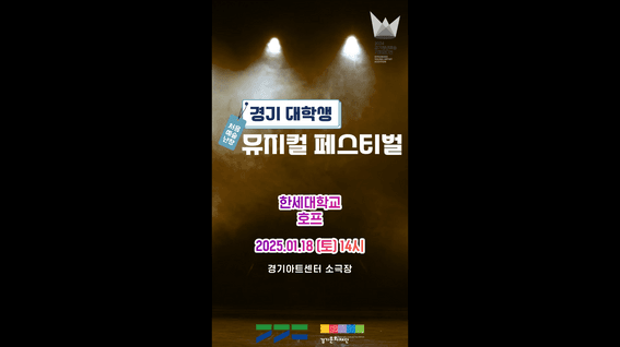 두둠 포트폴리오 - 경기문화재단ㅣ경기 대학생 뮤지컬 페스티벌 HOPE