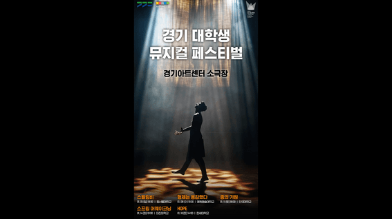 두둠 포트폴리오 - 경기문화재단ㅣ경기 대학생 뮤지컬 페스티벌 메인 Key Visual
