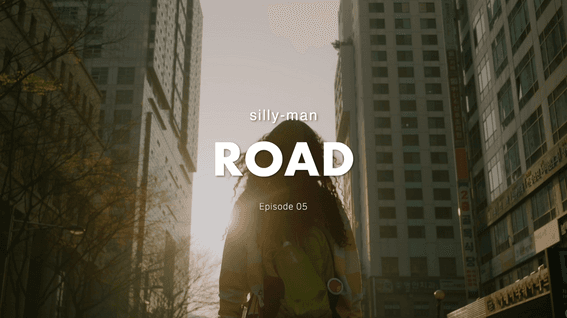 두둠 포트폴리오 - 실리만ㅣsilly-man ROAD, Episode 05