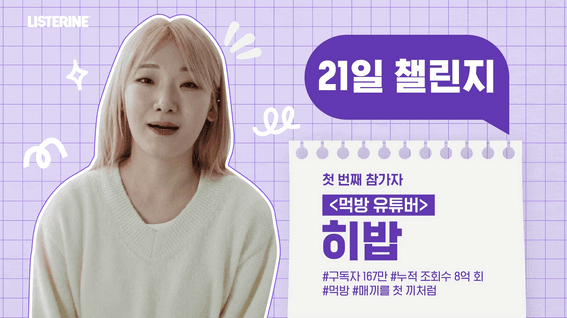 두둠 포트폴리오 - 리스테린ㅣ21일 챌린지