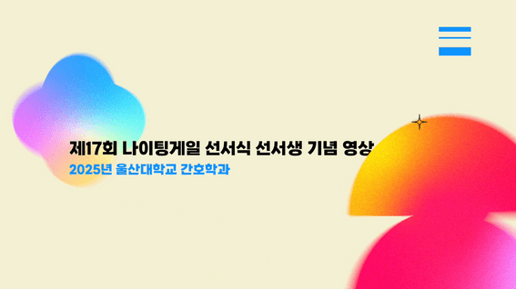 두둠 포트폴리오 - 울산대학교 간호학과ㅣ제17회 나이팅게일 선서식 선서생 기념 영상 제작