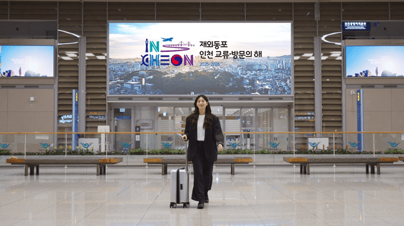 두둠 포트폴리오 - 인천광역시ㅣ25-26 재외동포 인천 교류 방문의 해 홍보영상