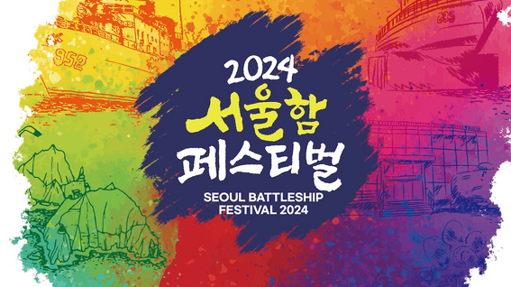 두둠 포트폴리오 - 서울함공원ㅣ페스티벌 행사 스케치 영상