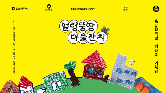 두둠 포트폴리오 - 개방극장ㅣ삼산초등학교 행사 얼렁뚱땅 마을잔치