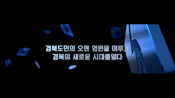 두둠 포트폴리오 - 경상북도청ㅣ김관용 경북도지사 홀로그램