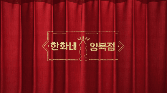 두둠 포트폴리오 - 한화솔루션ㅣFM사업부 한화네 양복점