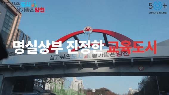 두둠 포트폴리오 - 양천50플러스센터ㅣ홍보 영상