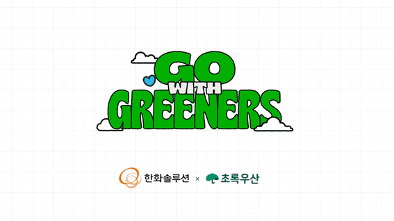 두둠 포트폴리오 - 한화솔루션ㅣ그리너스 CSR 캠페인 영상 제작