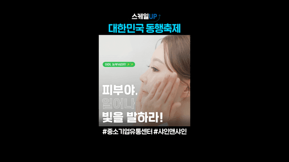 두둠 포트폴리오 - 한국중소벤처기업유통원ㅣ성공 기업 사례 숏폼 영상