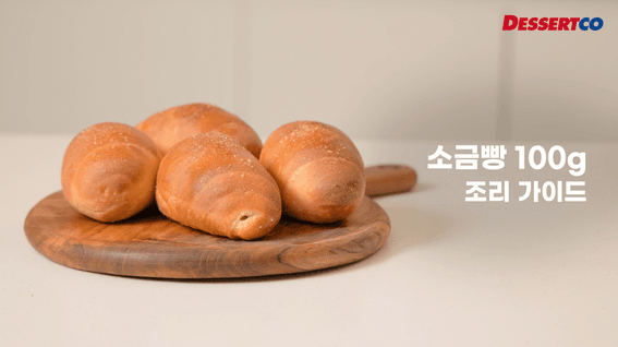 두둠 포트폴리오 - 디저트코ㅣ소금빵100g 조리 가이드