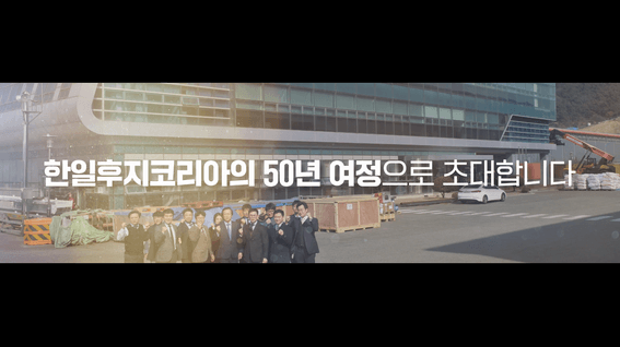 두둠 포트폴리오 - 한일후지코리아ㅣ기업 50주년 브랜드 영상