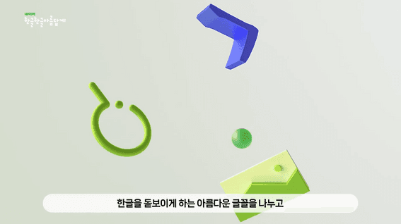 두둠 포트폴리오 - 네이버ㅣ한글한글 아름답게 캠페인 영상