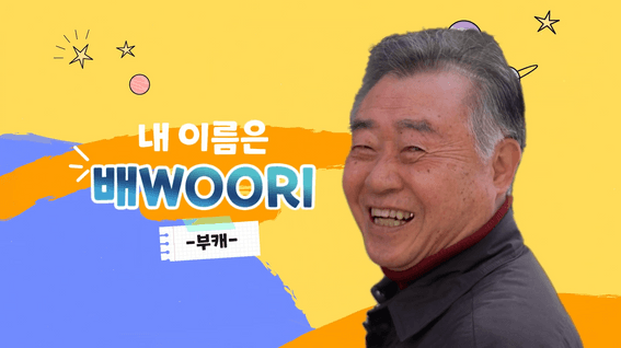 두둠 포트폴리오 - 우리은행ㅣ어르신 IT 행복 배움터