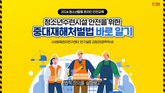 두둠 포트폴리오 - 청소년활동진흥원ㅣ중대재해처벌법 교육 영상 콘텐츠 E-learning